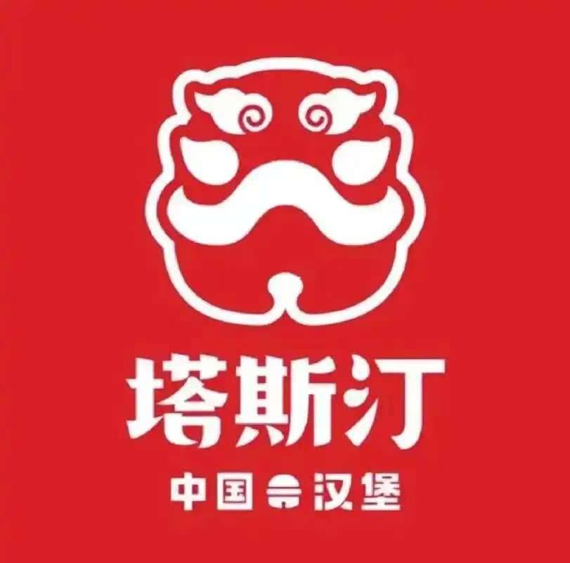 塔斯汀