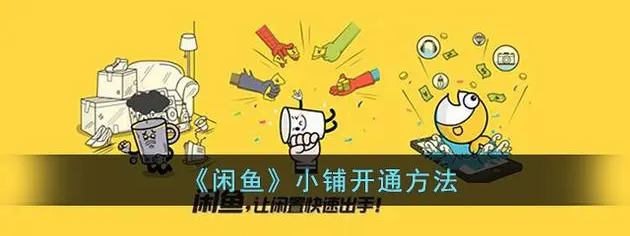 【精品教程】如何快速给闲鱼开通鱼小铺-久信权益-国内领先数字权益聚合平台