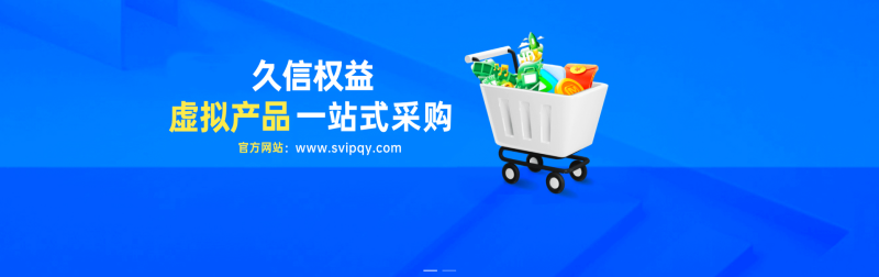 久信权益官方 顶级海量数字权益产品服务商专业提供权益解决方案-久信权益-国内领先数字权益聚合平台