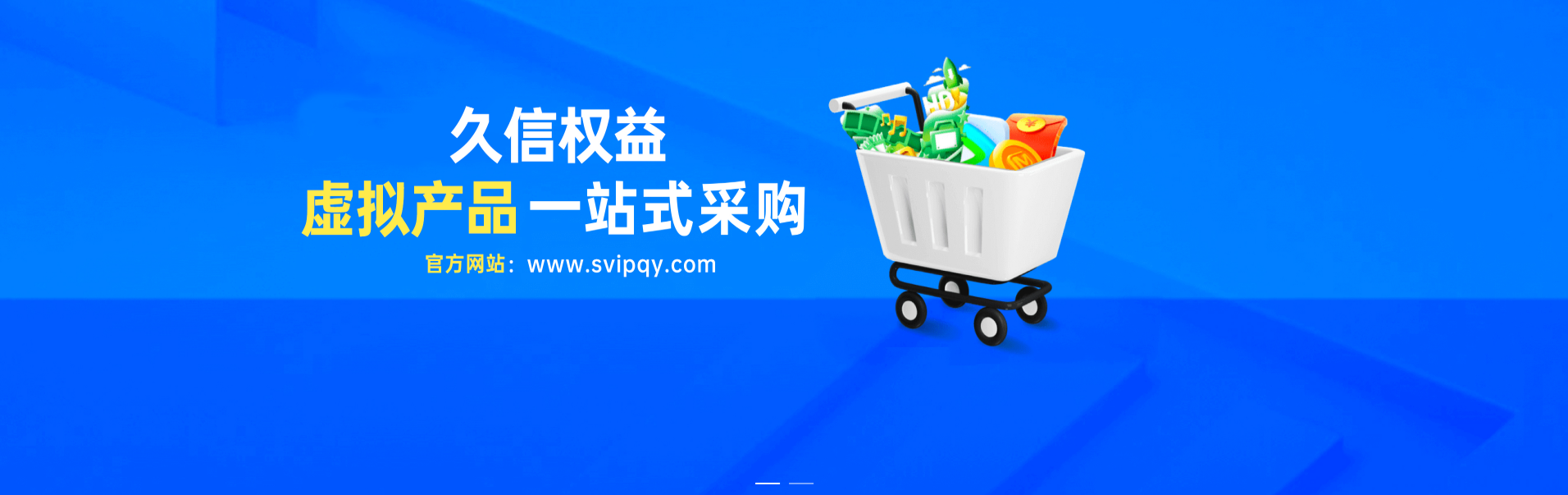 数字权益采购为什么选择久信权益?久信权益优势在哪里?-久信权益-国内领先数字权益聚合平台