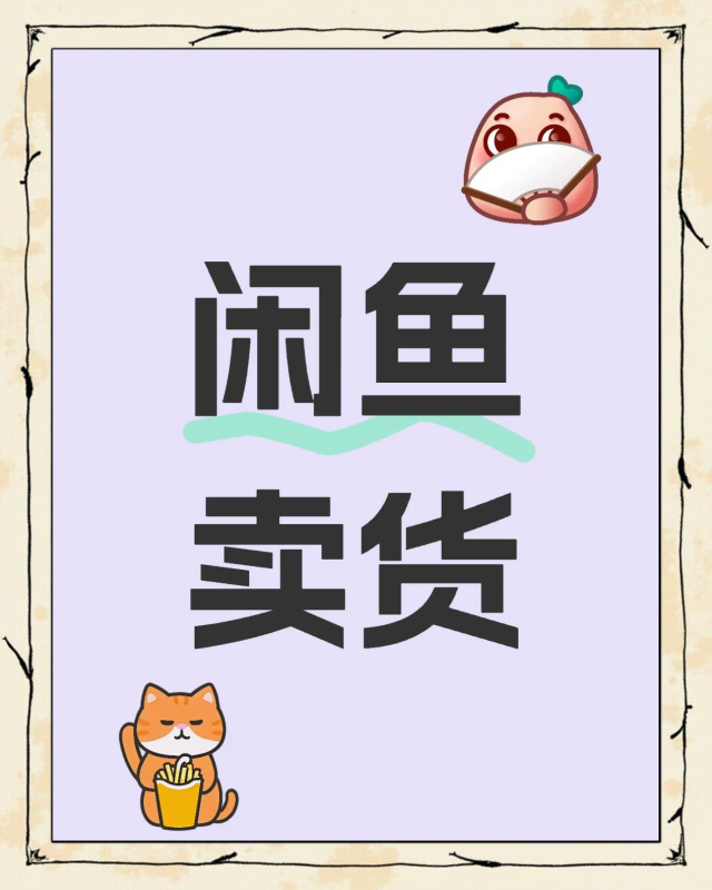 闲鱼卖虚拟会员，日入 100+的探索之旅-久信权益-国内领先数字权益聚合平台