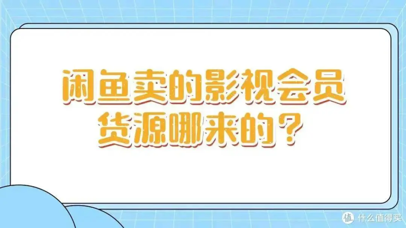闲鱼卖影视会员、低价卡券渠道及套路分析-久信权益-国内领先数字权益聚合平台